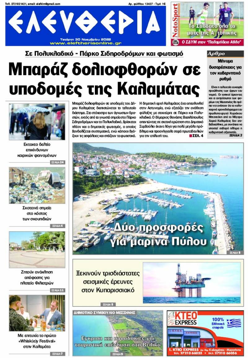 "Ελευθερία" - Τετάρτη 30 Νοεμβρίου 2022