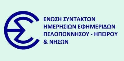 Ποιοι εξελέγησαν στα νέα όργανα διοίκησης της ΕΣΗΕΠΗΝ και του ΤΕΑΣ