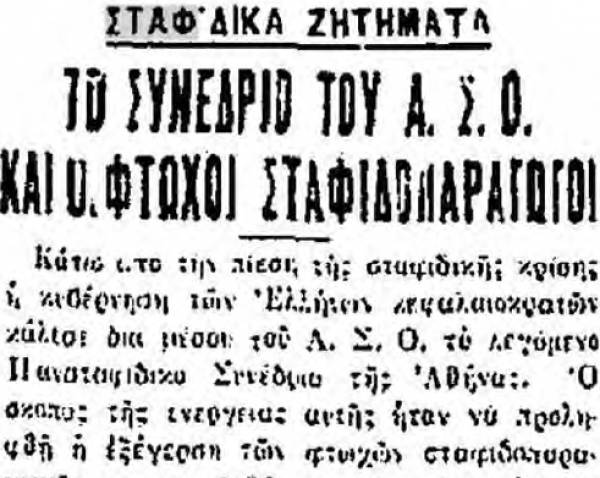 Το σταφιδικό κίνημα και ο Τάσης Κουλαμπάς (μέρος 37o)