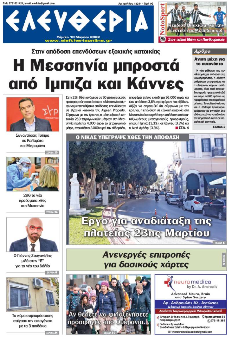 "Ελευθερία" - Πέμπτη 10 Μαρτίου 2022