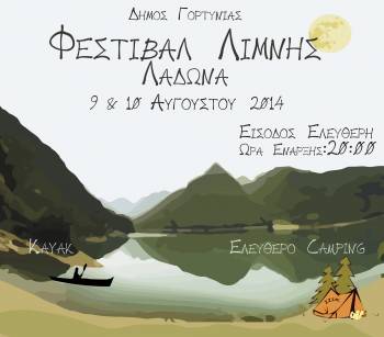 Φεστιβάλ Λίμνης Λάδωνα στις 9 και 10 Αυγούστου