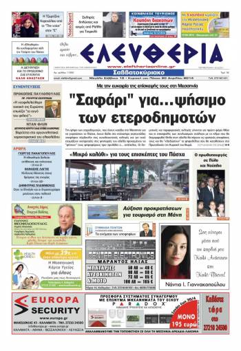 Ελευθερία Mεγάλο Σάββατο 19 - Κυριακή του Πάσχα 20 Απριλίου 2014