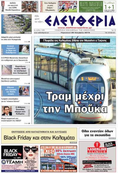 "Ελευθερία" - Παρασκευή 25 Νοεμβρίου 2016