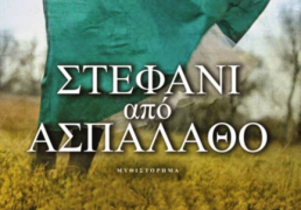 Το βιβλίο της Σόφης Θεοδωρίδου "Στεφάνι από ασπάλαθο" από τις Εκδόσεις Ψυχογιός