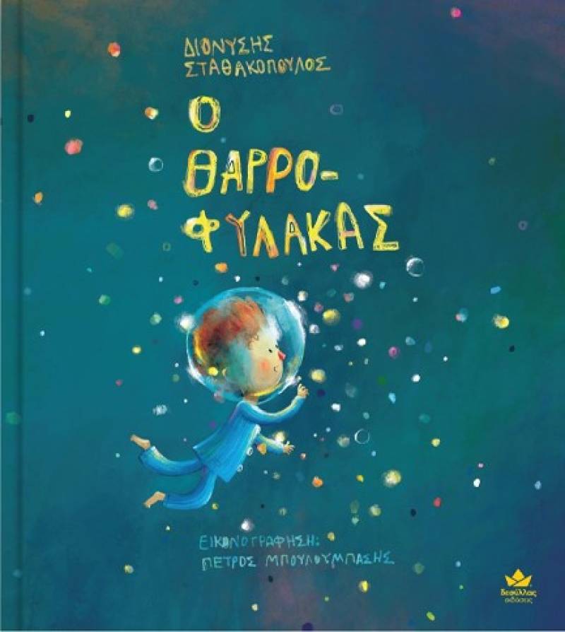 "Ο θαρρο-φύλακας" - Νέο βιβλίο του Διονύση Σταθακόπουλου