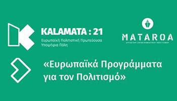 «Ευρωπαϊκά προγράμματα για τον πολιτισμό» σήμερα στο Επιμελητήριο Μεσσηνίας