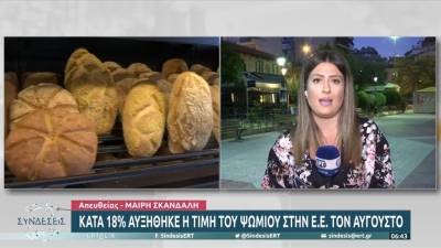Κατά 18% αυξήθηκε η τιμή του ψωμιού στην Ε.Ε. τον Αύγουστο (βίντεο)