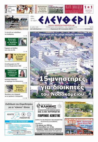 "Ελευθερία" - Παρασκευή 27 Ιανουαρίου 2017