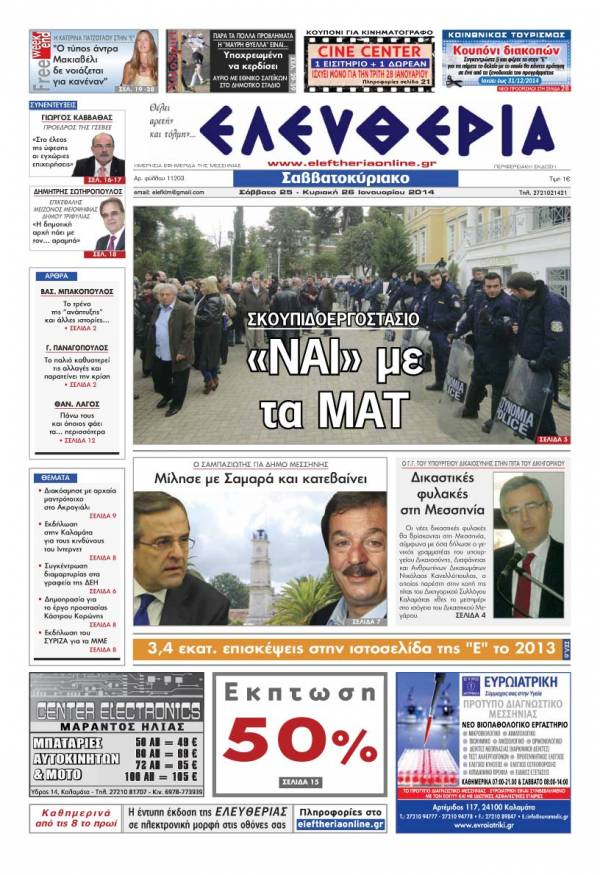 Ελευθερία Σαββατοκύριακο 25-26 Ιανουαρίου 2014
