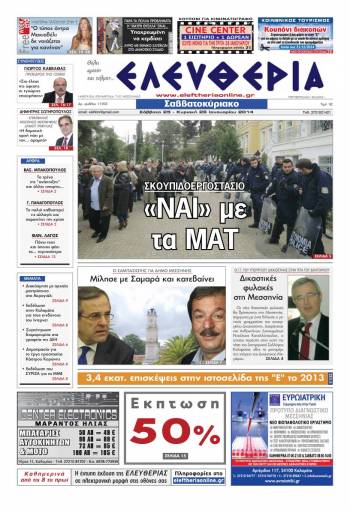 Ελευθερία Σαββατοκύριακο 25-26 Ιανουαρίου 2014