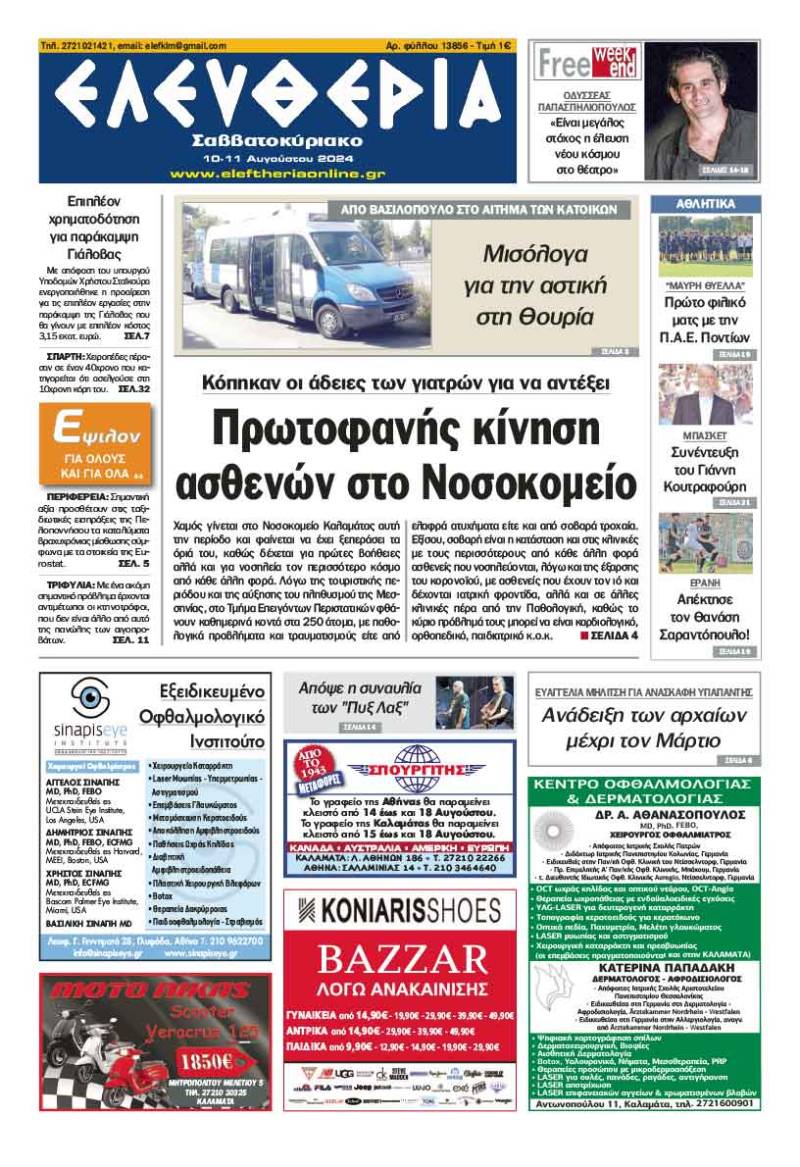 "Ελευθερία Σαββατοκύριακο" 10-11 Αυγούστου 2024