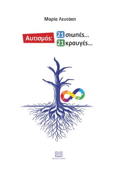 Κερδίστε το βιβλίο της Μαρίας Λευτάκη - &quot;Αυτισμός - 21 σιωπές... 21 κραυγές...&quot; (ΝΙΚΗΤΡΙΑ)