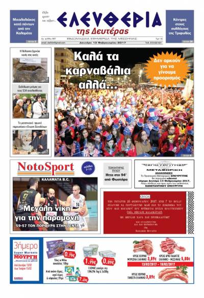 "Ελευθερία της Δευτέρας" - 13 Φεβρουαρίου 2017