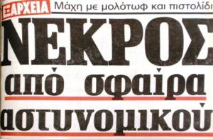 Δολοφονία Καλτεζά. Η μαύρη επέτειος του Πολυτεχνείου