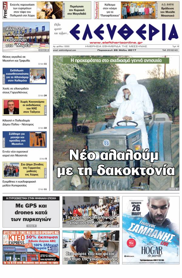 "Ελευθερία" - Παρασκευή 26 Μαΐου 2017