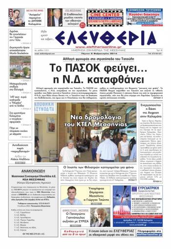 Ελευθερία Πέμπτη 6 Φεβρουαρίου 2014