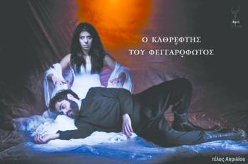 “Ο καθρέφτης του φεγγαρόφωτος” τέλη Απριλίου από την ομάδα "Οψις"