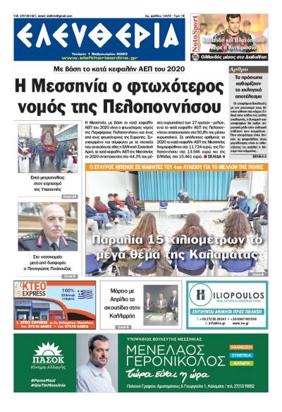 "Ελευθερία" - Τετάρτη 1 Φεβρουαρίου 2023
