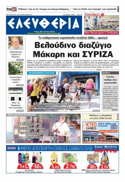 "Ελευθερία" - Τετάρτη 22 Αυγούστου 2018