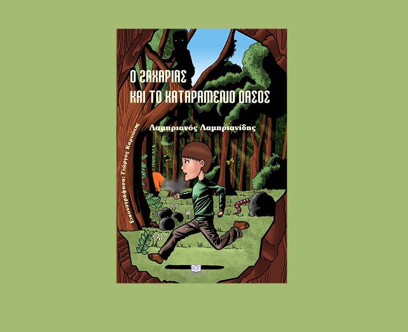 "Ο Ζαχαρίας και το καταραμένο δάσος" του Λαμπριανού Λαμπριανίδη