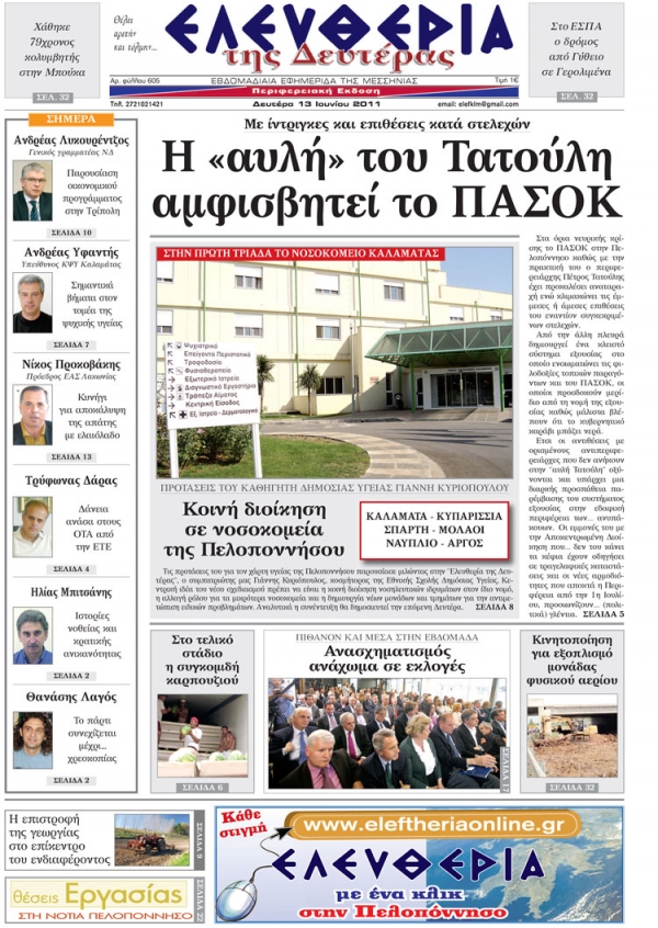 Ελευθερία Δευτέρας 13/6/2011 - Εντυπη έκδοση