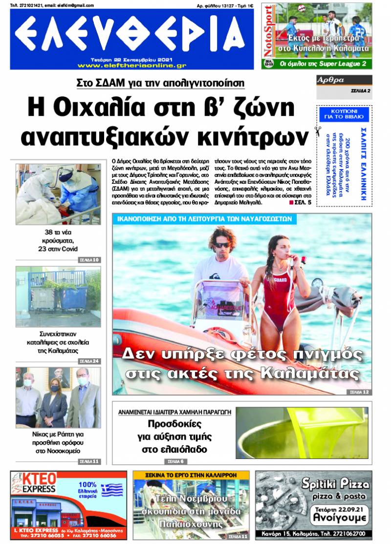 "Ελευθερία" - Τετάρτη 22 Σεπτεμβρίου 2021