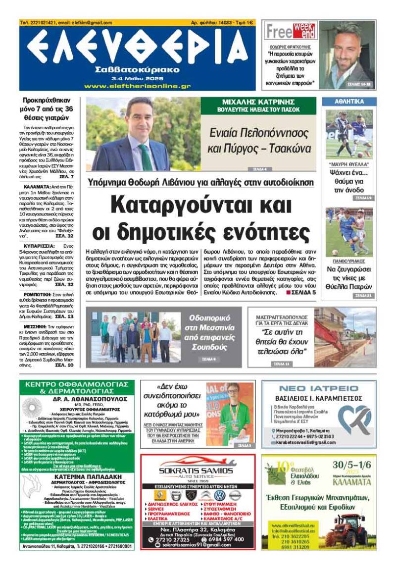 "Ελευθερία Σαββατοκύριακο" 3-4 Μαΐου 2025