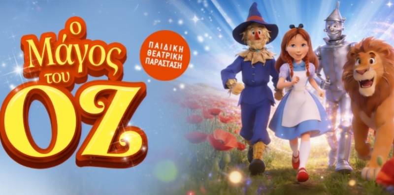 «Ο μάγος του Οζ» στo Πνευματικό Κέντρο Καλαμάτας