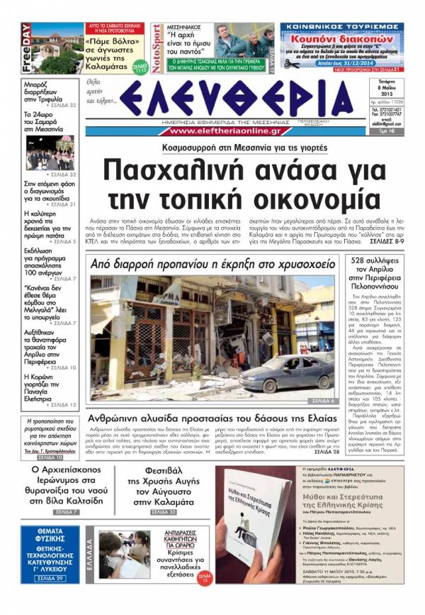 Ελευθερία Τετάρτη 8 Μαΐου 2013