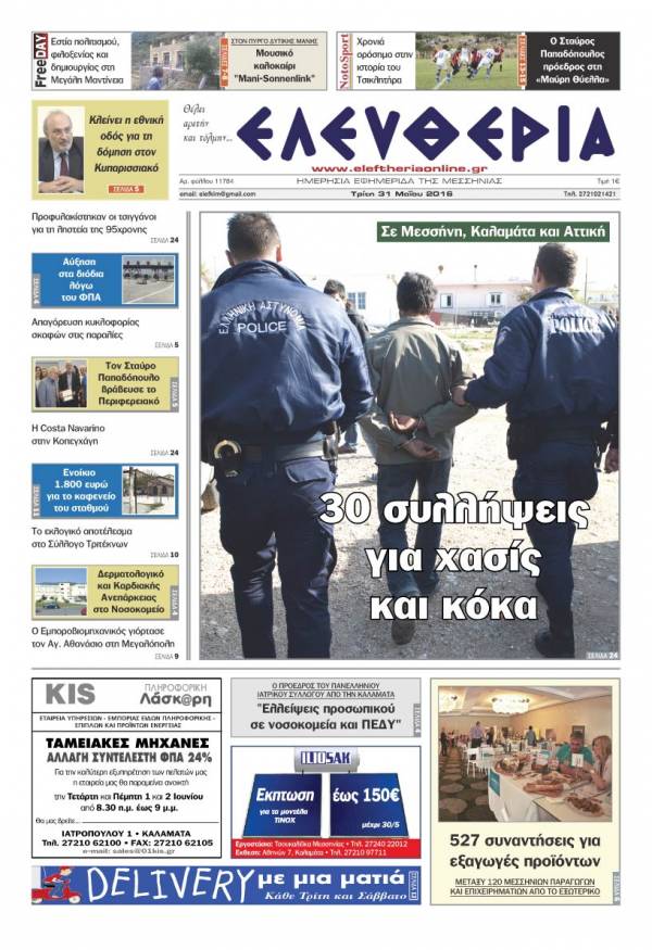 Ελευθερία - Τρίτη 31 Μαΐου 2016