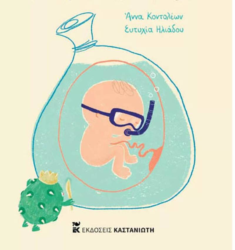 "Ο μικρός μαχητής" της Αννας Κοντολέων