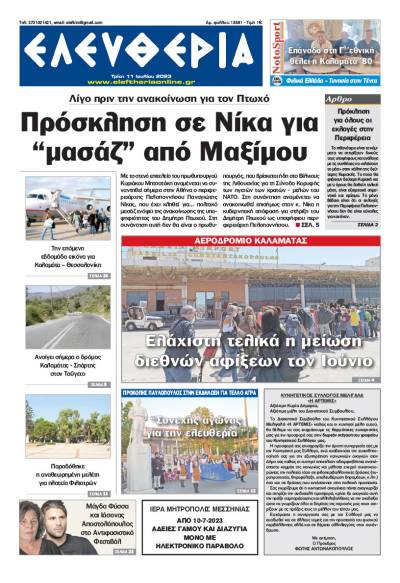 "Ελευθερία" - Τρίτη 11 Ιουλίου 2023