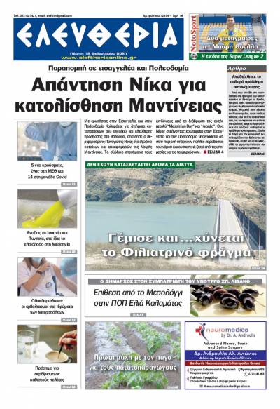 "Ελευθερία" - Πέμπτη 18 Φεβρουαρίου 2021