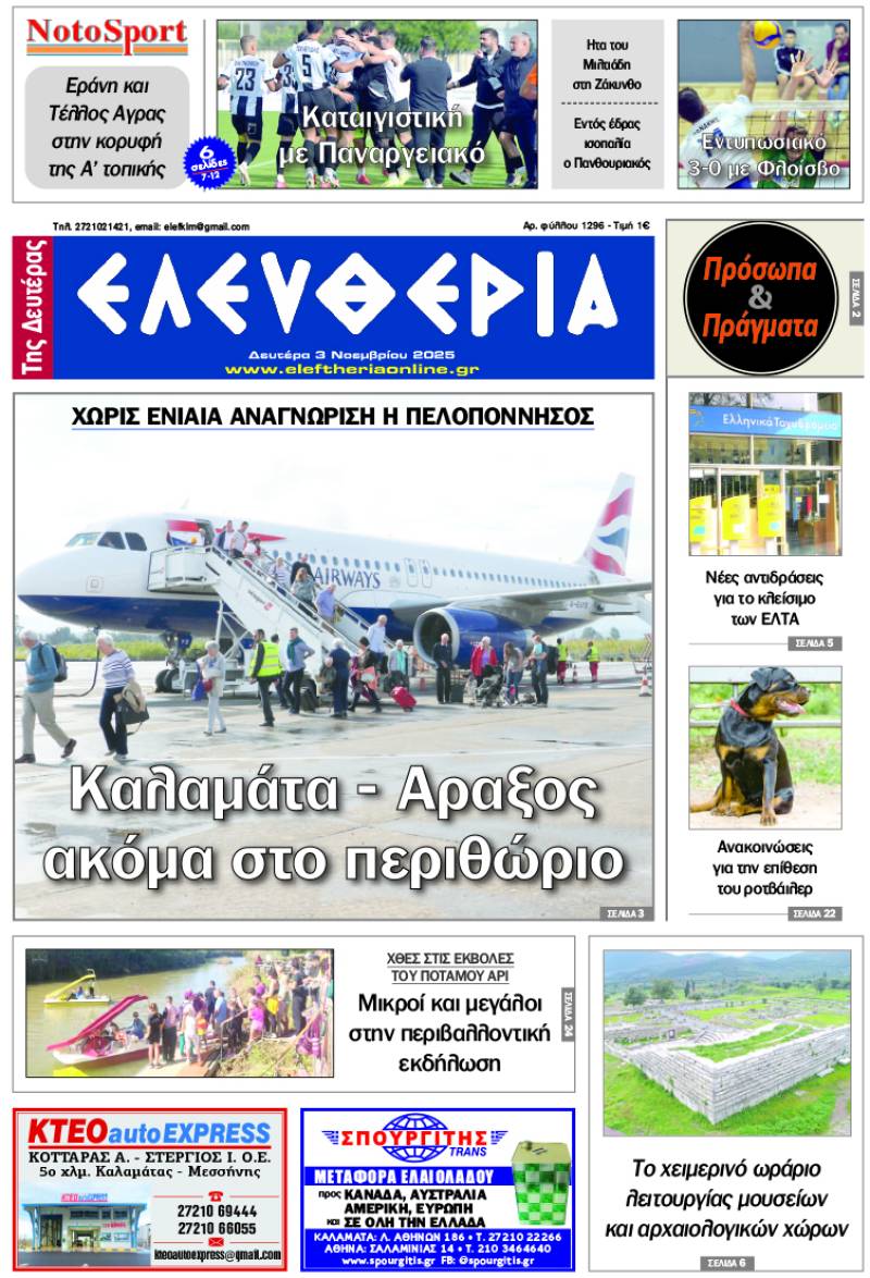 "Ελευθερία της Δευτέρας" - 3 Νοεμβρίου 2025