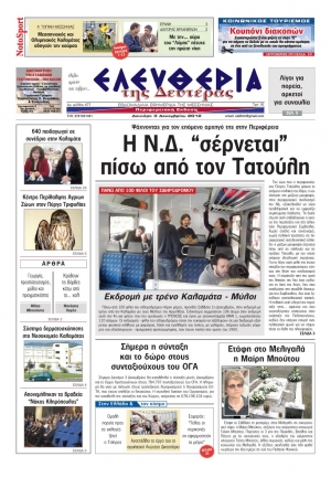 Ελευθερία της Δευτέρας 3 Δεκεμβρίου 2012