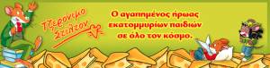 "Το μικρό βιβλίο της φύσης" του Τζερόνιμο Στίλτον