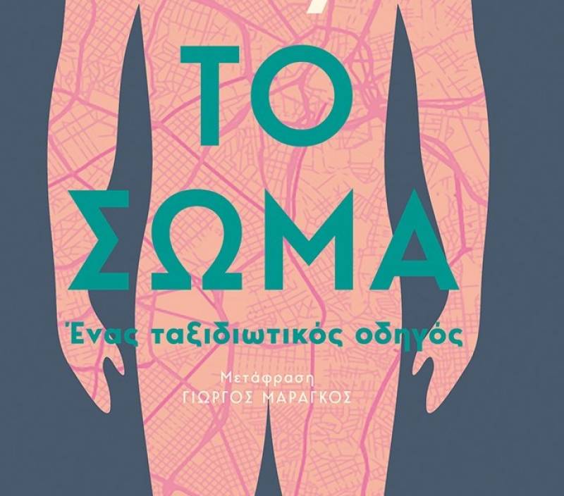Bill Bryson: Το σώμα - Ενας ταξιδιωτικός οδηγός Ι Εκδόσεις ΜΕΤΑΙΧΜΙΟ