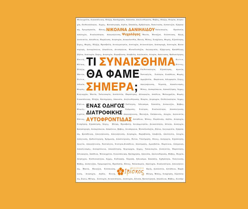 Νικολίνα Δανιηλίδου: Τι συναίσθημα θα φάμε σήμερα;