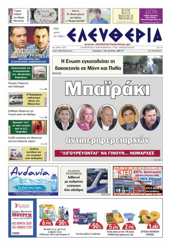 "Ελευθερία" - Τετάρτη 19 Ioυλίου 2017
