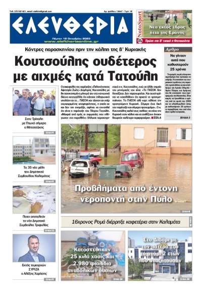 "Ελευθερία" - Πέμπτη 12 Οκτωβρίου 2023