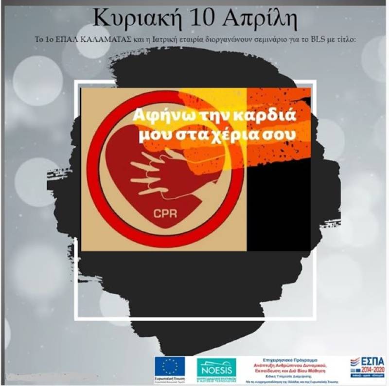 Επιμόρφωση πρώτων βοηθειών στο 1ο ΕΠΑΛ Καλαμάτας