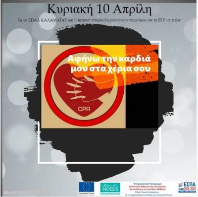 Επιμόρφωση πρώτων βοηθειών στο 1ο ΕΠΑΛ Καλαμάτας
