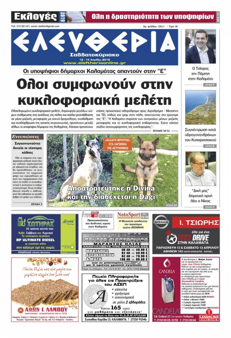 "Ελευθερία Σαββατοκύριακο" 13-14 Απριλίου 2019