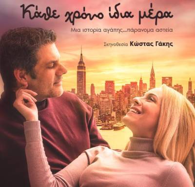 Στην Καλαμάτα το βραβευμένο έργο «Κάθε χρόνο ίδια μέρα»