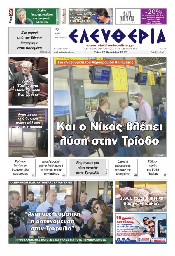 "Ελευθερία" - Τρίτη 17 Oκτωβρίου 2017