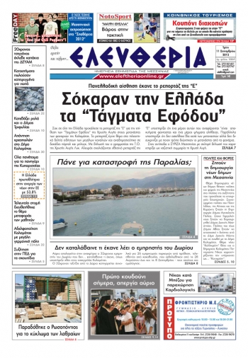 "Ελευθερία" 11 Σεπτεβρίου 2012