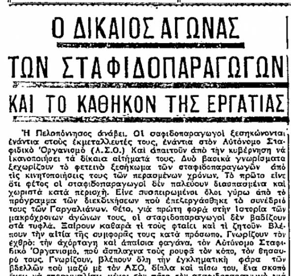 Το σταφιδικό κίνημα και ο Τάσης Κουλαμπάς (241ο μέρος)