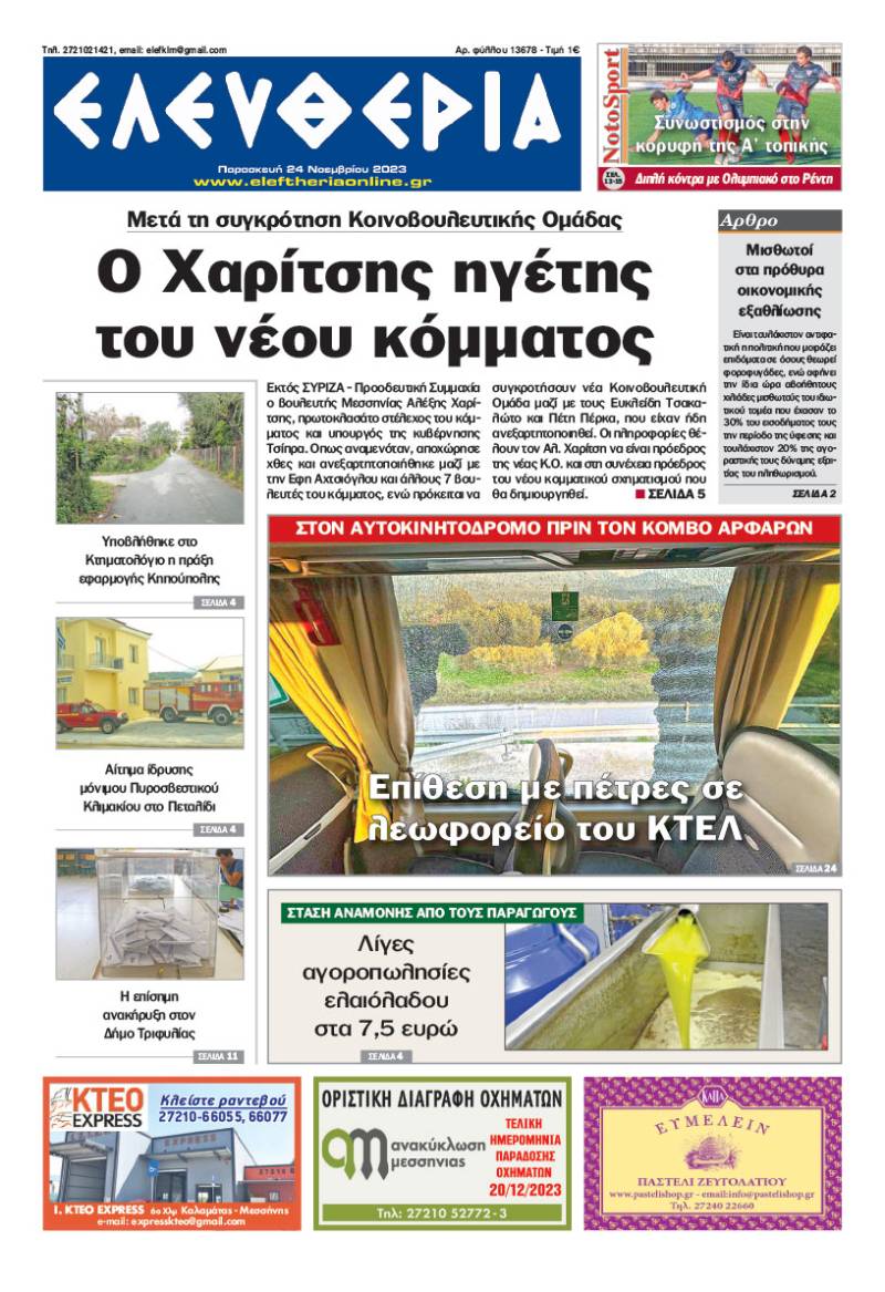 "Ελευθερία" - Παρασκευή 24 Νοεμβρίου 2023