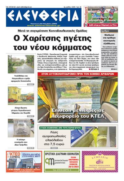 "Ελευθερία" - Παρασκευή 24 Νοεμβρίου 2023