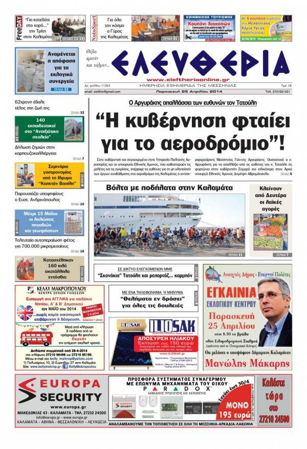 Ελευθερία Παρασκευή 25 Απριλίου 2014